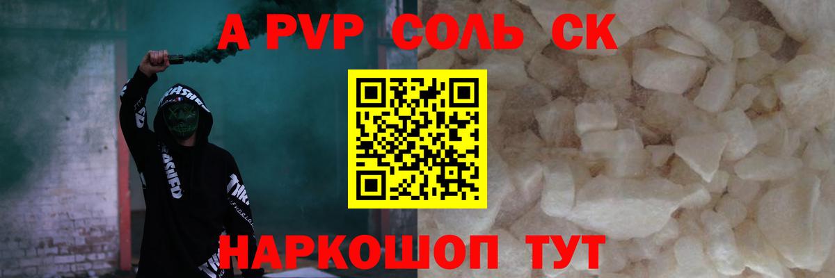 A PVP Соль Ялта