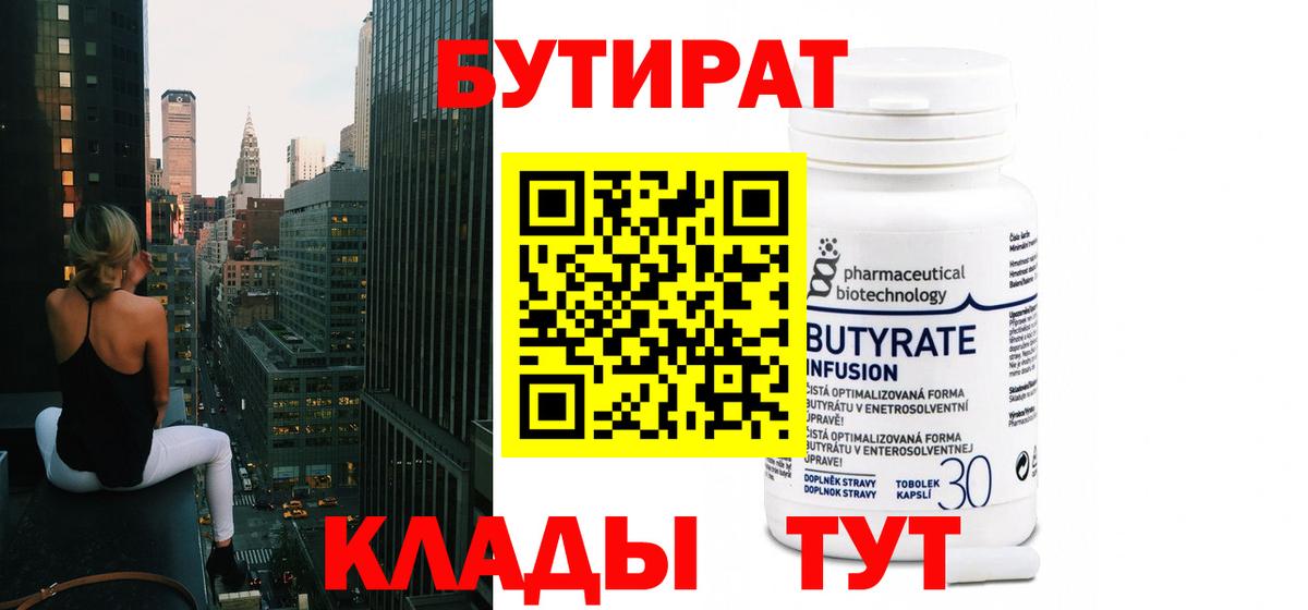 БУТИРАТ Butirat  Вход с VPN  Бутират  Ялта 